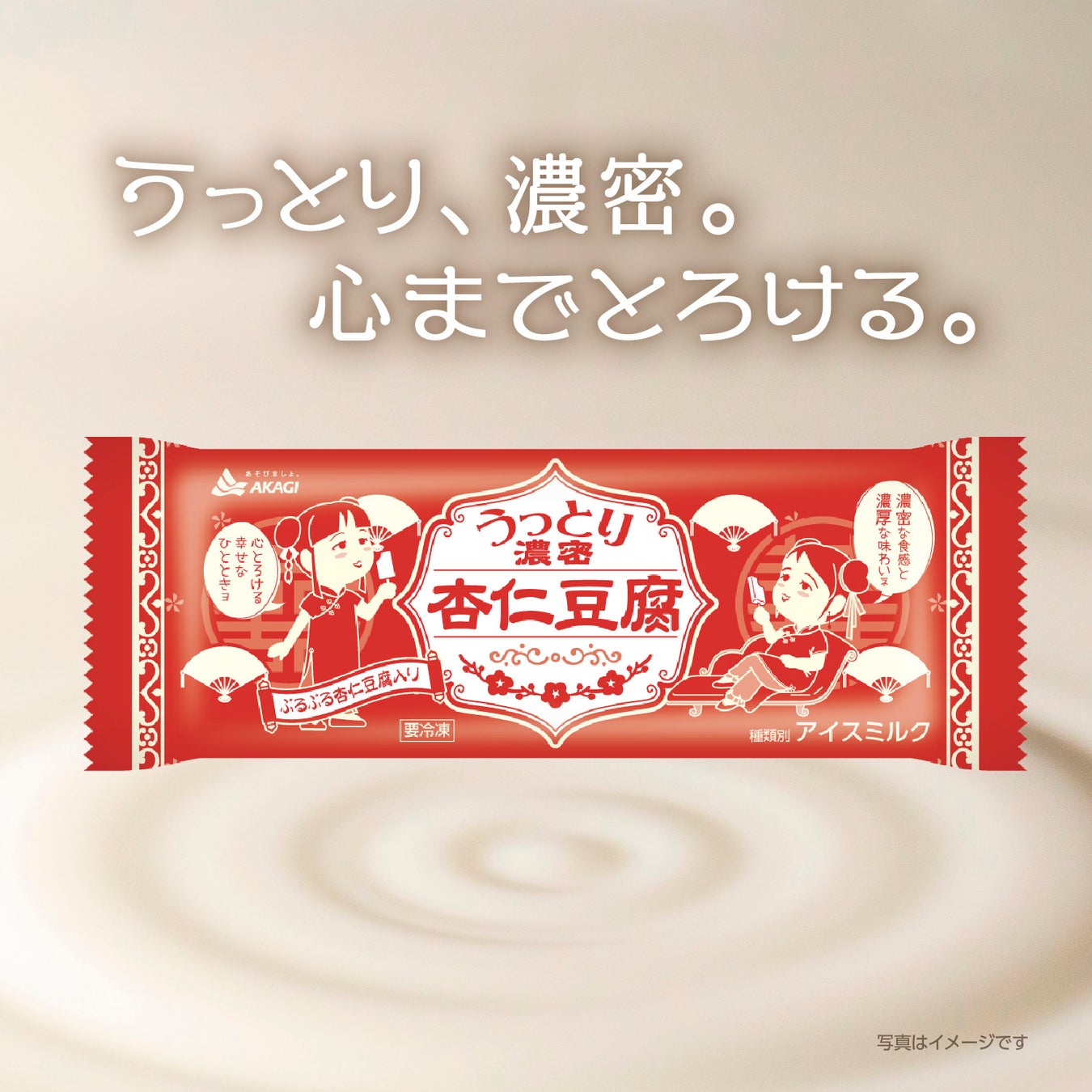 杏仁豆腐の濃密な食感、濃厚な味わい！ 心とろける幸せなひととき♪ 「うっとり濃密杏仁豆腐」