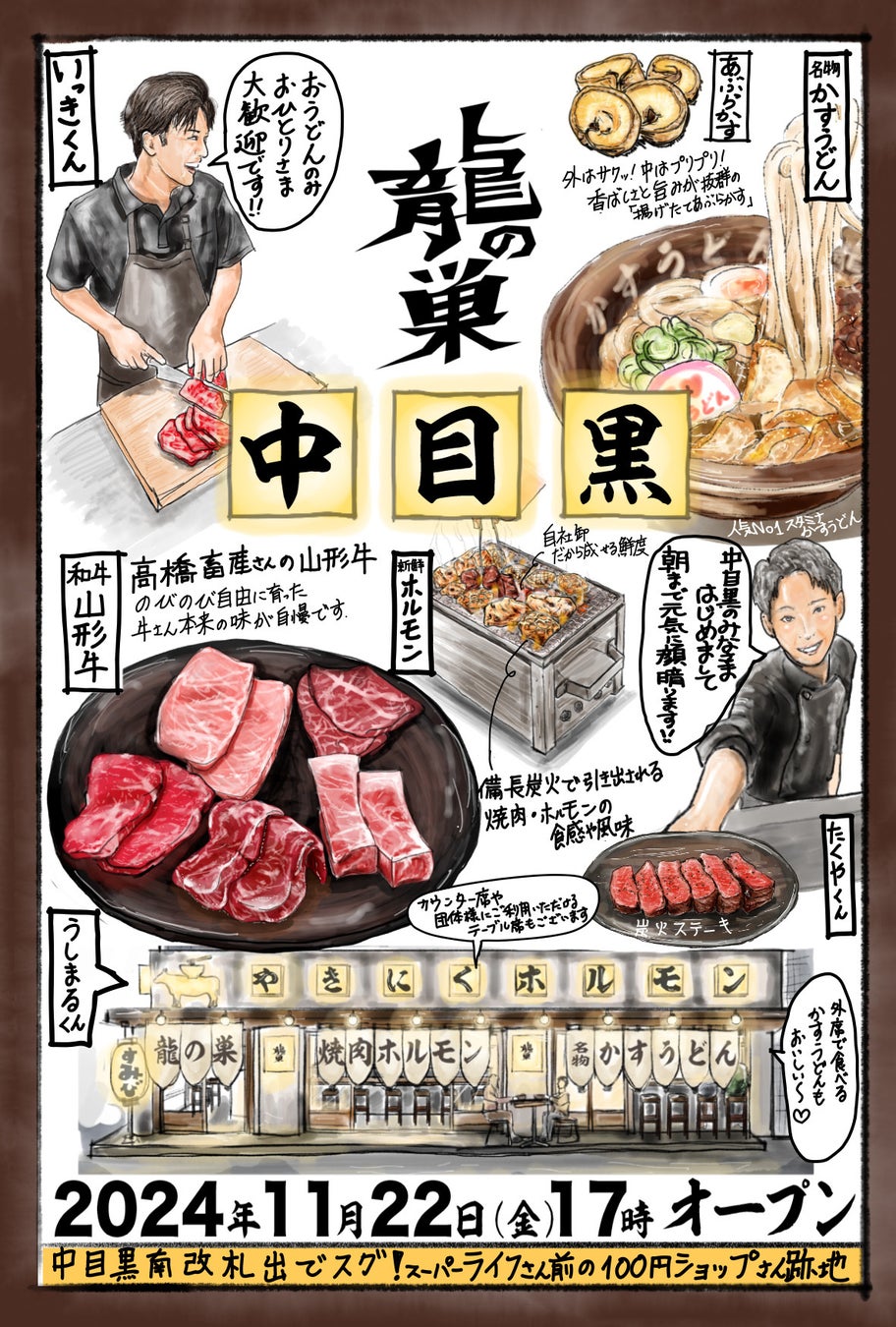 【焼肉ホルモン　龍の巣　中目黒店】が2024年11月22日（金）にオープン！！