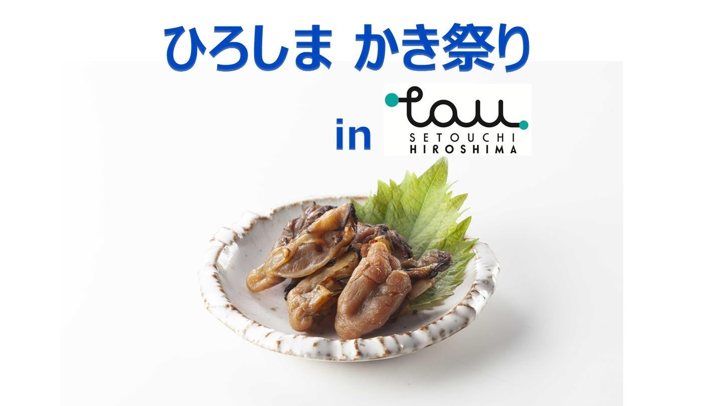 ＼11月23日は「牡蠣の日」／　ひろしまブランドショップTAUにて「ひろしま かき祭り in TAU」を開催！