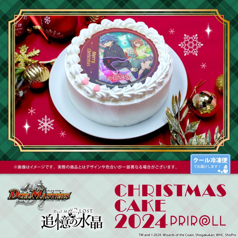 【公式ライセンス商品】アニメ『Duel Masters LOST ～追憶の水晶～』クリスマスケーキ2024が登場！！