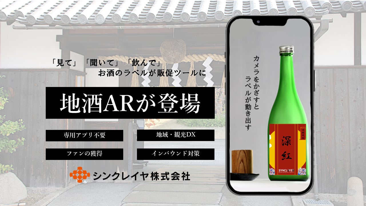 酒瓶からお出迎え！うすき食文化祭2024で『地酒AR』を実証実験