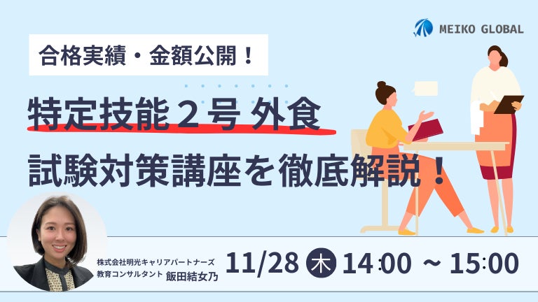 11/28（木）14時～　合格率＆金額公開！特定技能2号（外食）試験対策講座の徹底解説セミナーを開催します。