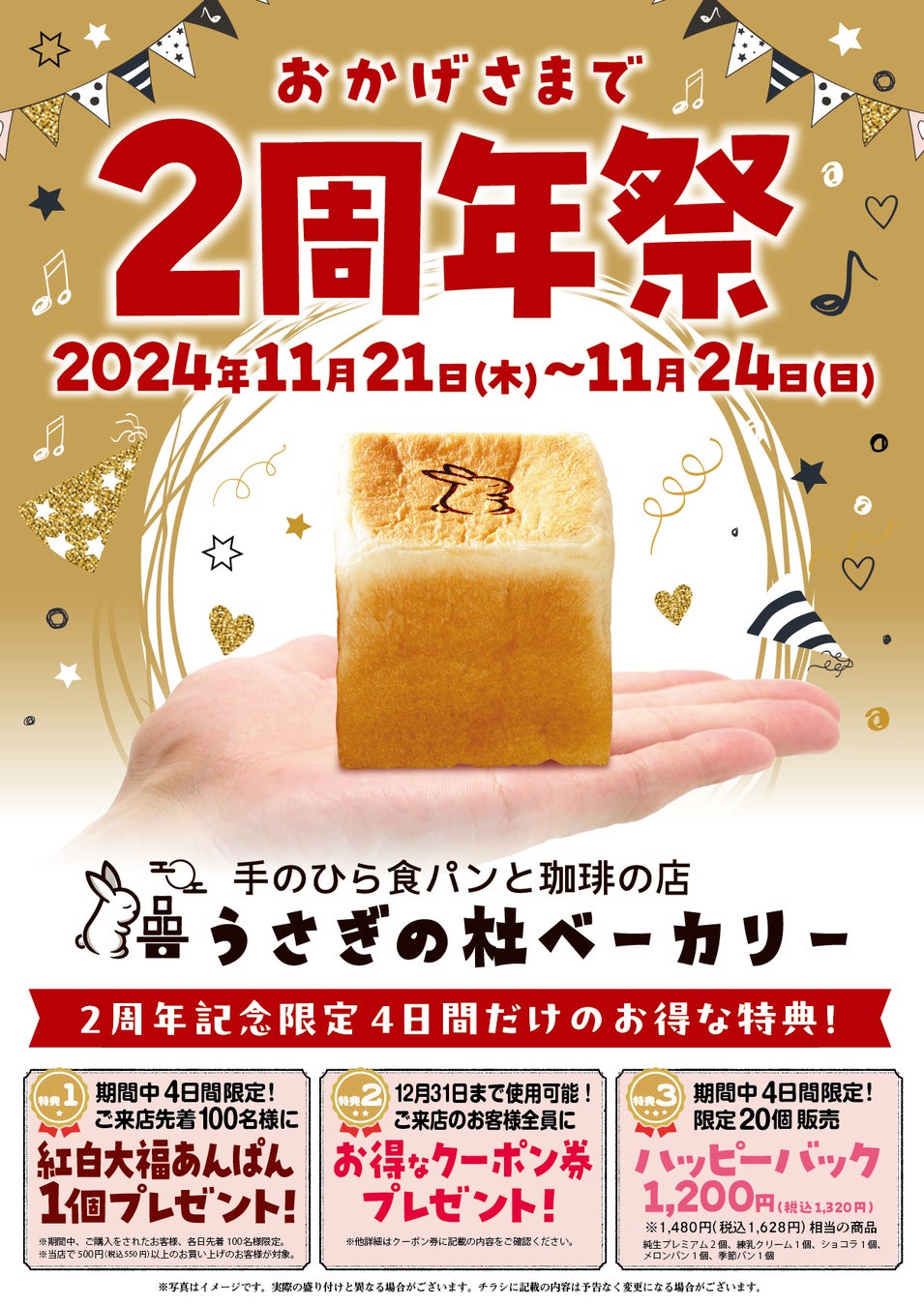 手のひら食パンと珈琲の店「うさぎの杜ベーカリー」島根ラピタ本店「2周年祭」を11/21（木）～11/24（日）4日間限定で開催いたします