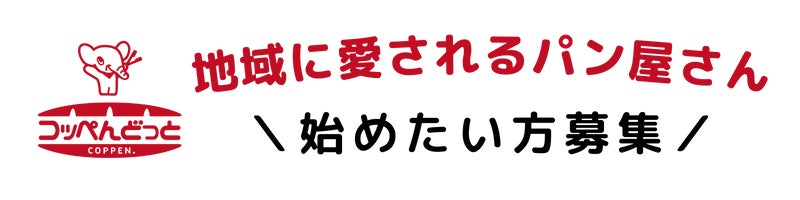 コッペパン専門店にて、FC（フランチャイズ）を本格募集開始！