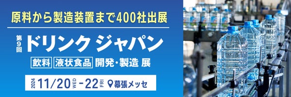 【本日開催】飲料・酒類の最新技術が一堂に出展！第9回ドリンクジャパン＜11/22(金)まで開催中 ＠幕張メッセ＞