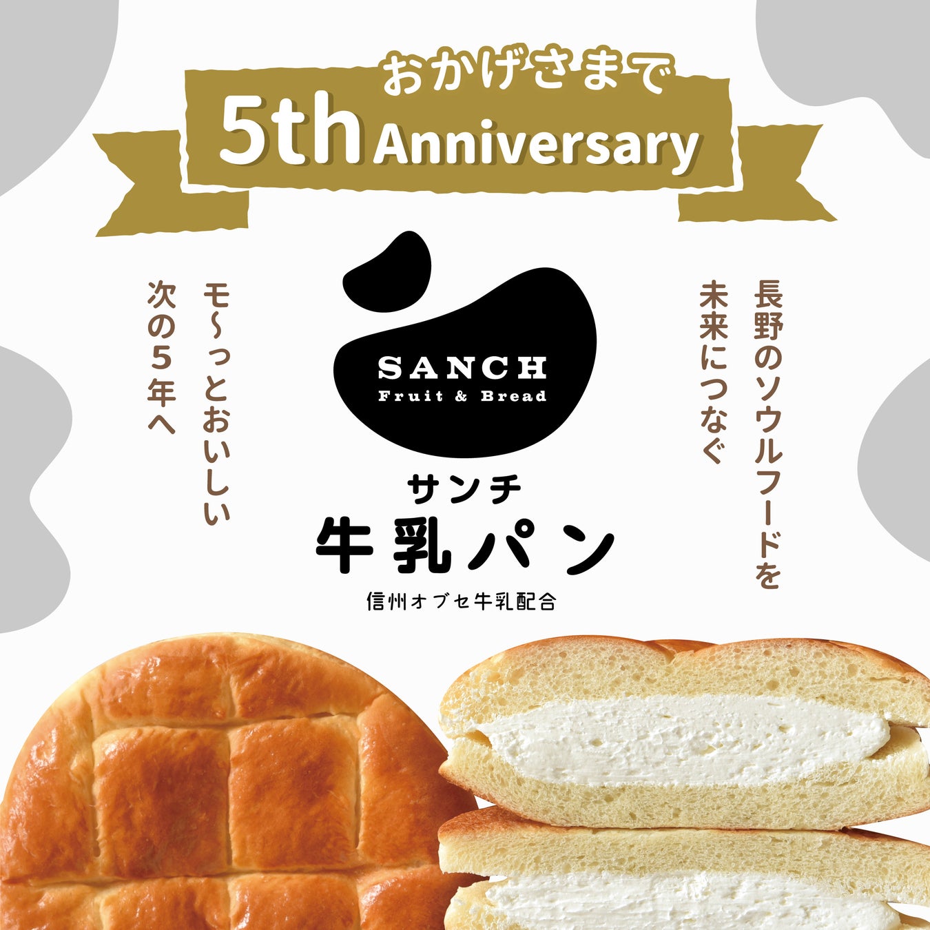 クリームたっぷり牛乳パンが31個もらえる！？「SANCHの牛乳パン」誕生5周年！累計販売個数150万個達成記念キャンペーンを開催いたします