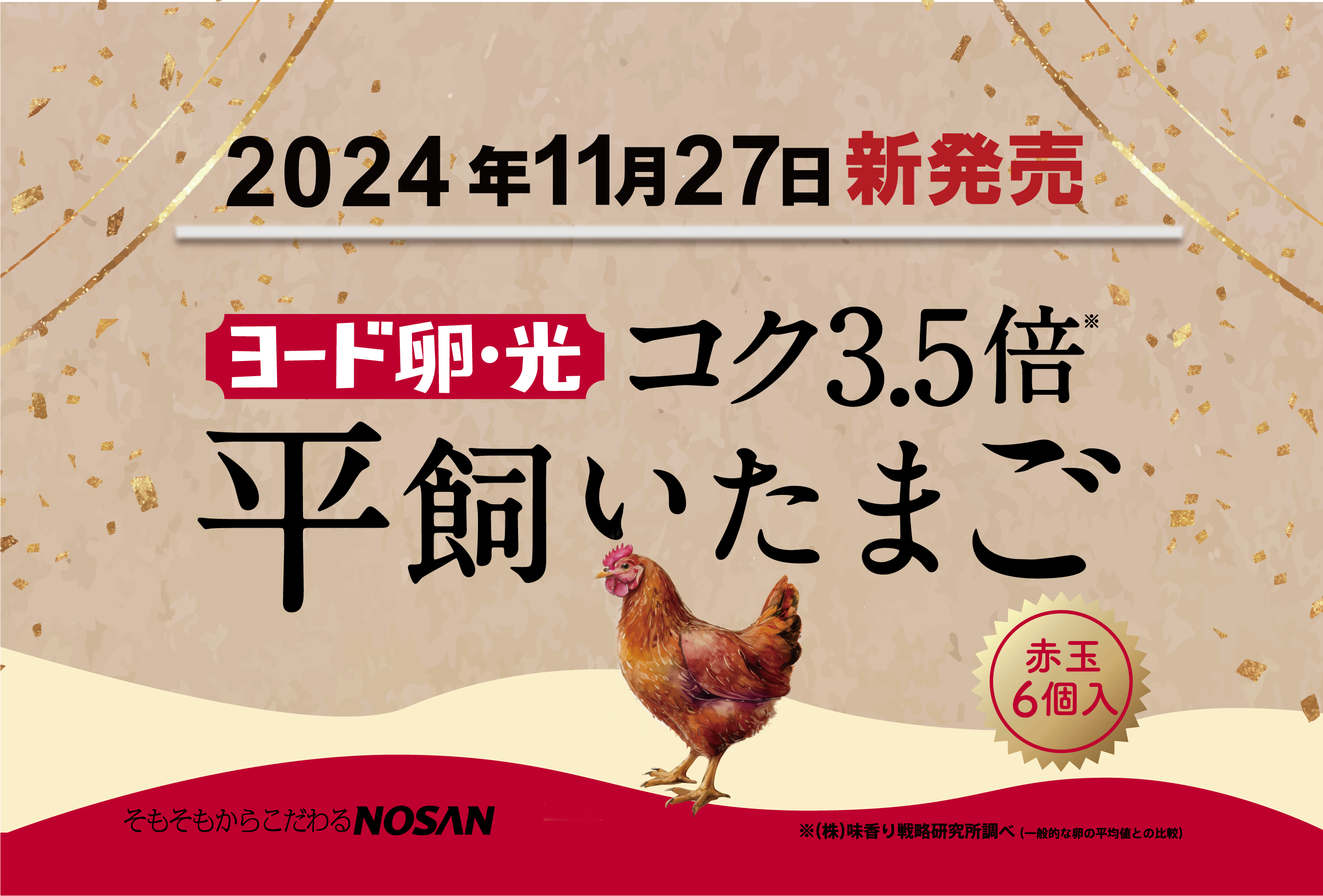 日本初※のブランド卵「ヨード卵・光」は発売50周年を目前に
「ヨード卵・光 平飼いたまご」を11月27日に新発売！