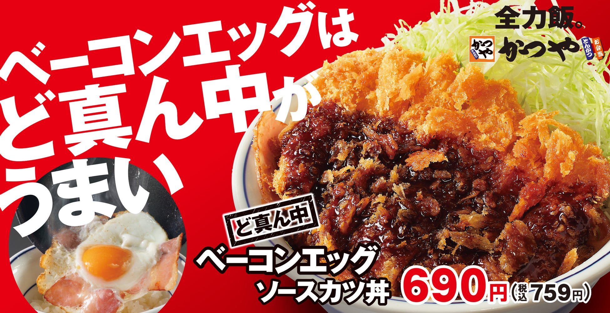 【見せない美学】とんかつ専門店かつやに「ど真ん中ベーコンエッグソースカツ丼」新登場！