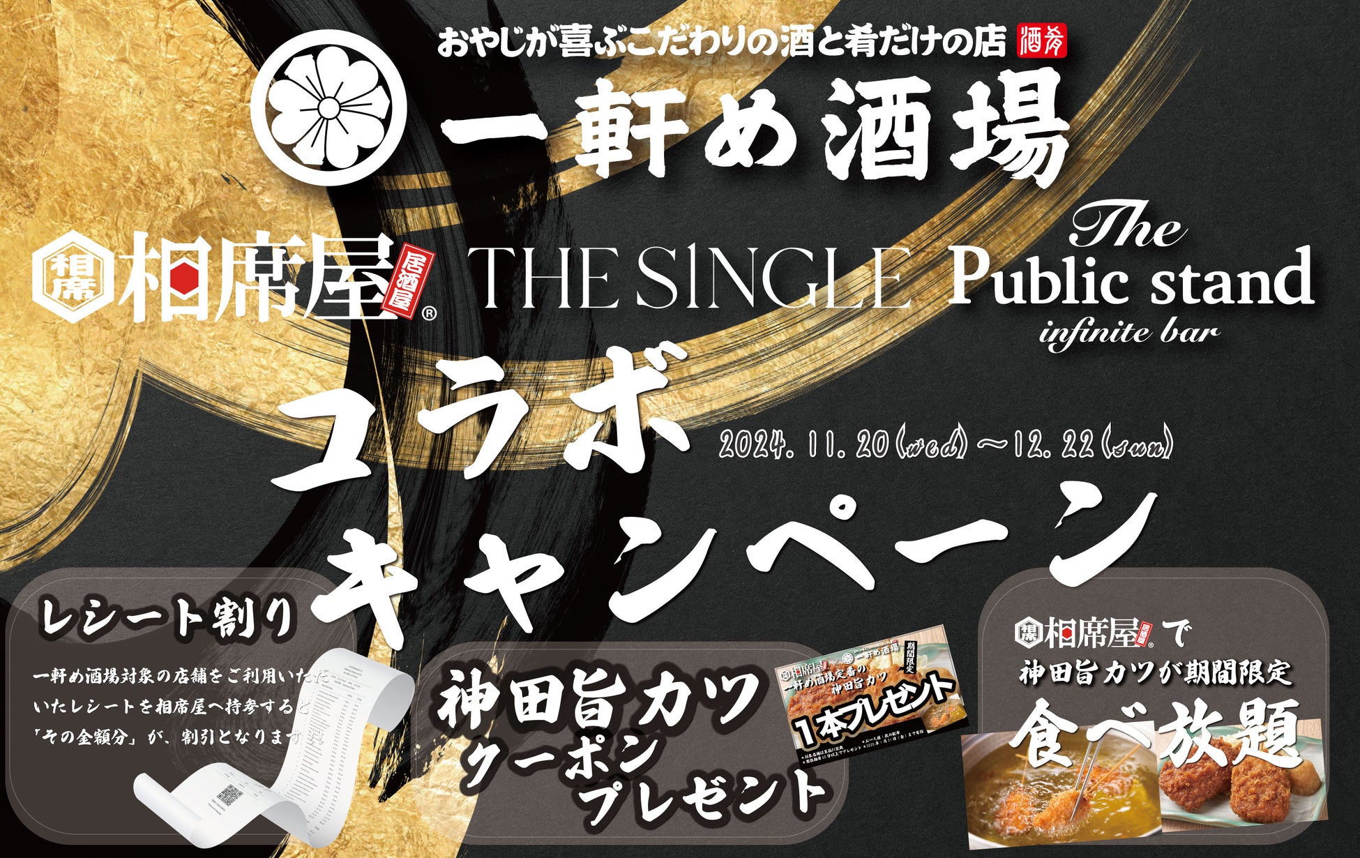 “一軒め酒場から二軒め相席、三軒めBARへ”若者に大人気業態、相席屋✖️THE SINGLE✖️The Public stand✖️一軒め酒場の特別コラボが2024年11月20日(水)イベントスタート