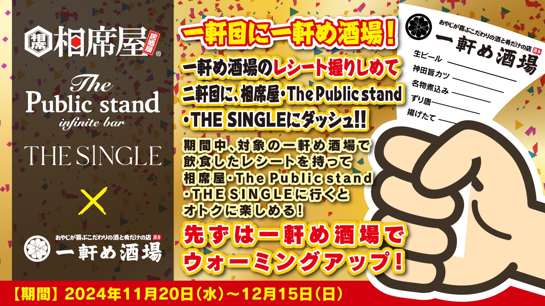 ”相席屋”・”The Public stand”・”THE SINGLE”と”一軒め酒場”のコラボレーションキャンペーン開催【養老乃瀧グループ】