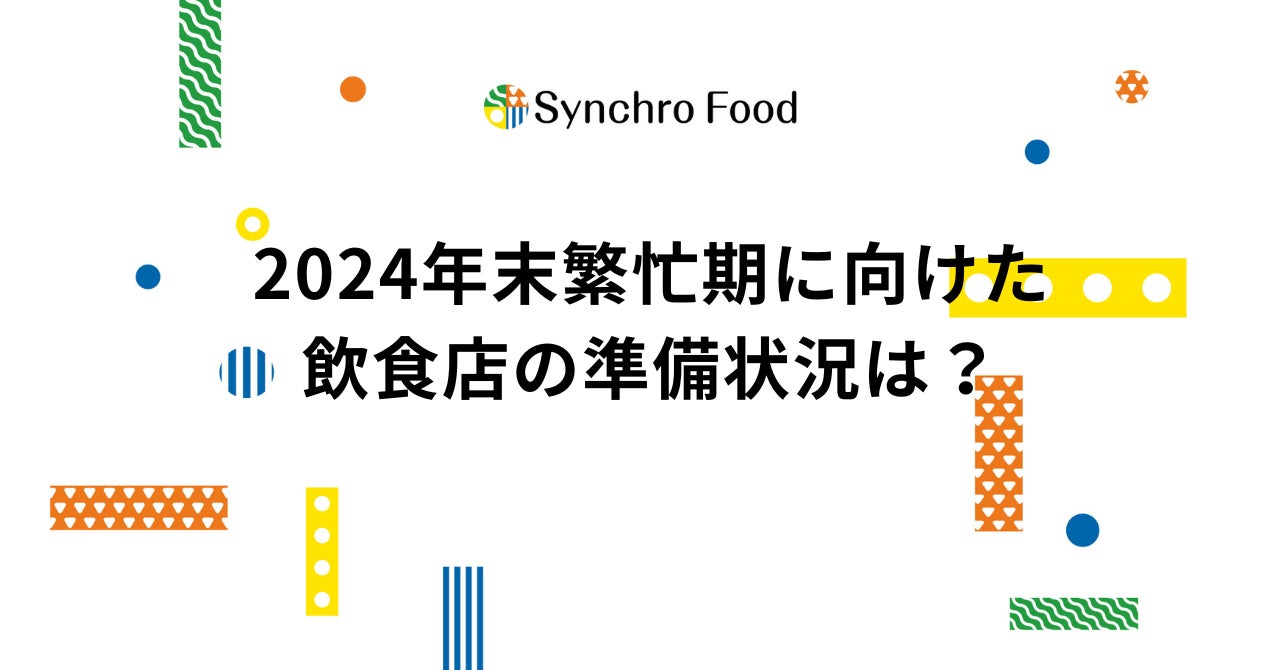 2024年飲食店の年末繁忙期に向けた準備状況を調査。高単価メニューの取り入れ傾向増える