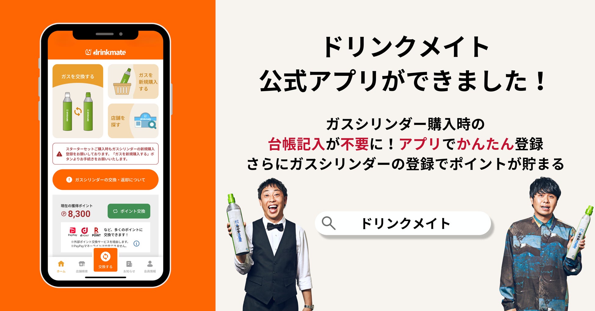 ジュースもお酒も炭酸にできる強炭酸水メーカー『ドリンクメイト』の公式アプリが登場！お店でのガスシリンダー購入手続きをアプリで簡単に＆さらにポイントが貯まる！