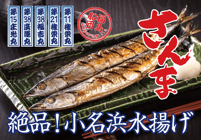 11月23日（土）・24日（日）限定イベント！ 「ふくしま常磐もの」秋刀魚1100尾を振る舞い！下北沢でサンマやメヒカリ等を楽しもう