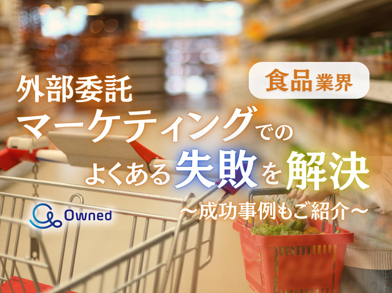 食品業界向け｜マーケティングの外部委託でよくある失敗とその解決策レポートを無料公開【2024年11月版】