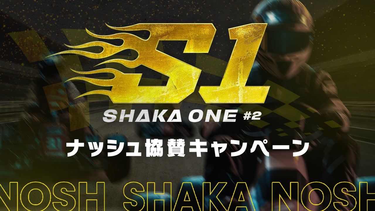 トップストリーマー”SHAKA”主催のゴーカートレース大会「SHAKAONE2024#2」へナッシュが初協賛！ー11月24日(日)にオフライン&オンラインで同時開催ー