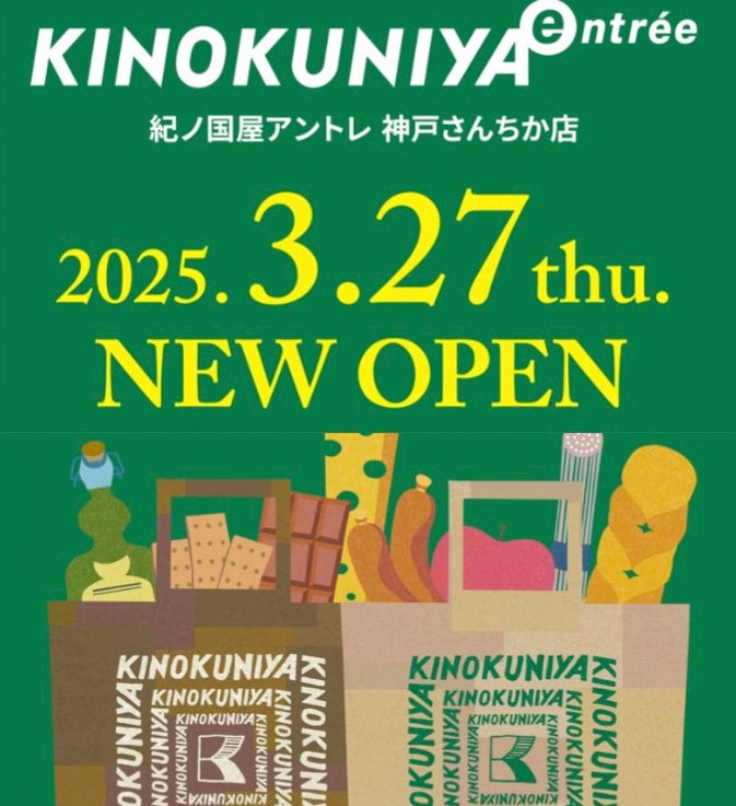 2025年3月27日（木）神戸初出店！「KINOKUNIYA entrée 神戸さんちか店」オープン！