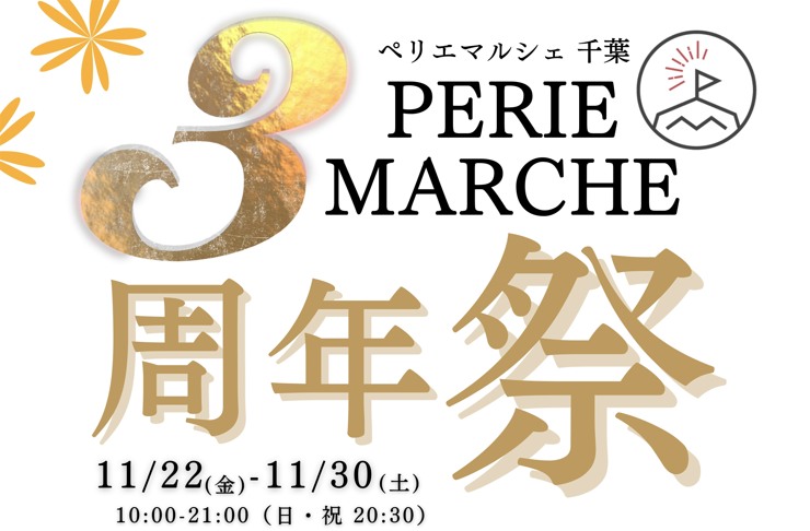 千葉のおいしい「食」をお届け！する
『PERIE MARCHE(ペリエマルシェ)千葉』が
オープン3周年祭を11月22日(金)～11月30日(土)に開催