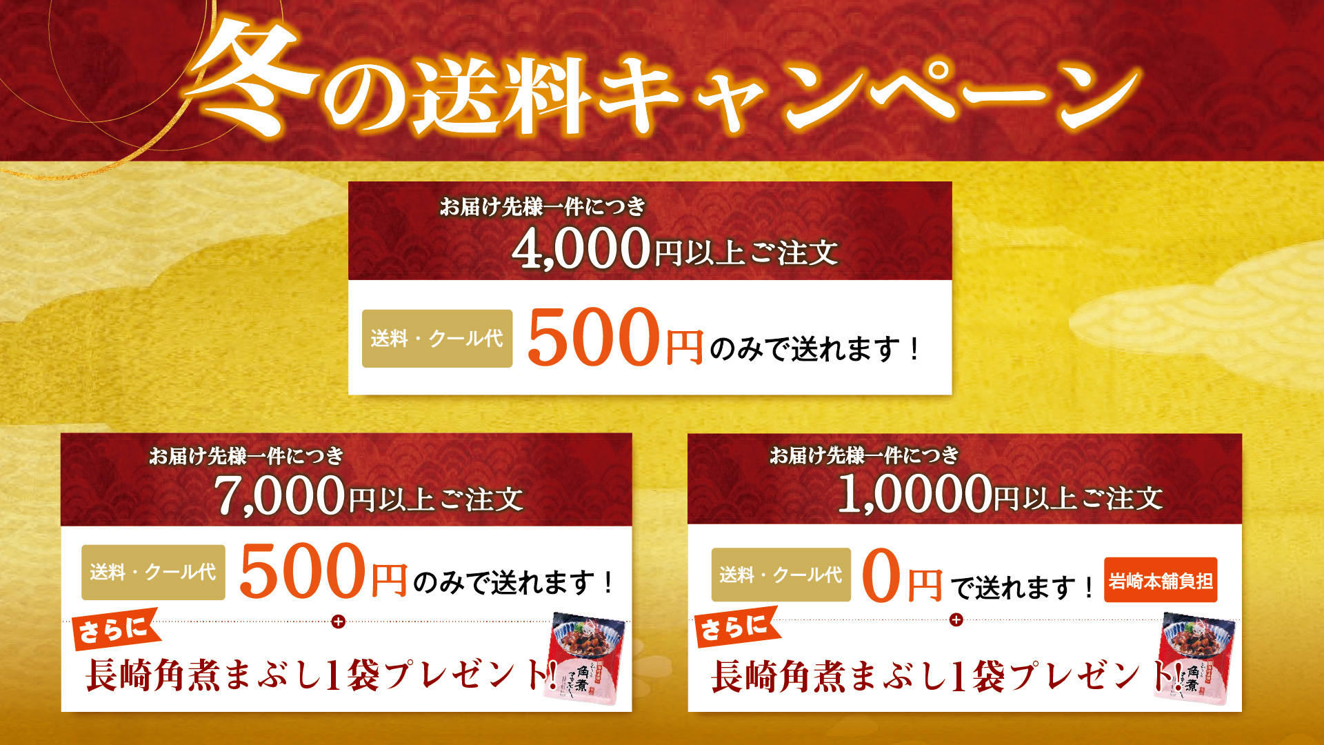 〈相手も自分も嬉しい「お歳暮」のご提案〉
角煮まんじゅうの岩崎本舗が
お得な送料キャンペーンを12/26まで実施中！