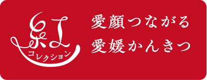 愛媛県産かんきつ３品種「紅まどんな・紅かんぺい・紅プリンセス」を姉妹かんきつブランドとして「紅コレクション」と命名