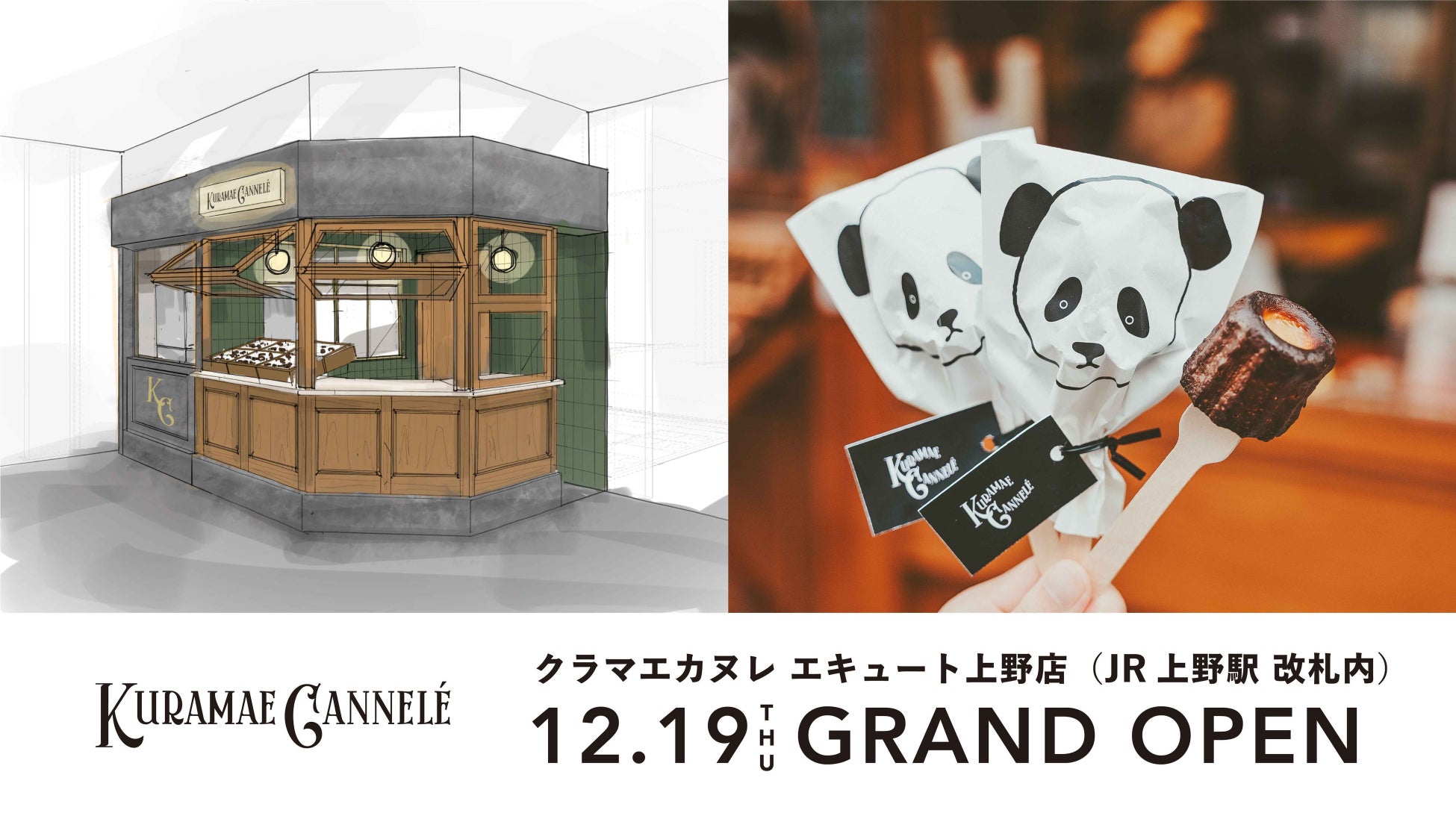 焼き立てカヌレ専門店「KURAMAE CANNELÉ」、2号店となる「KURAMAE CANNELÉ エキュート上野店」を2024年12月19日（木）にオープン決定