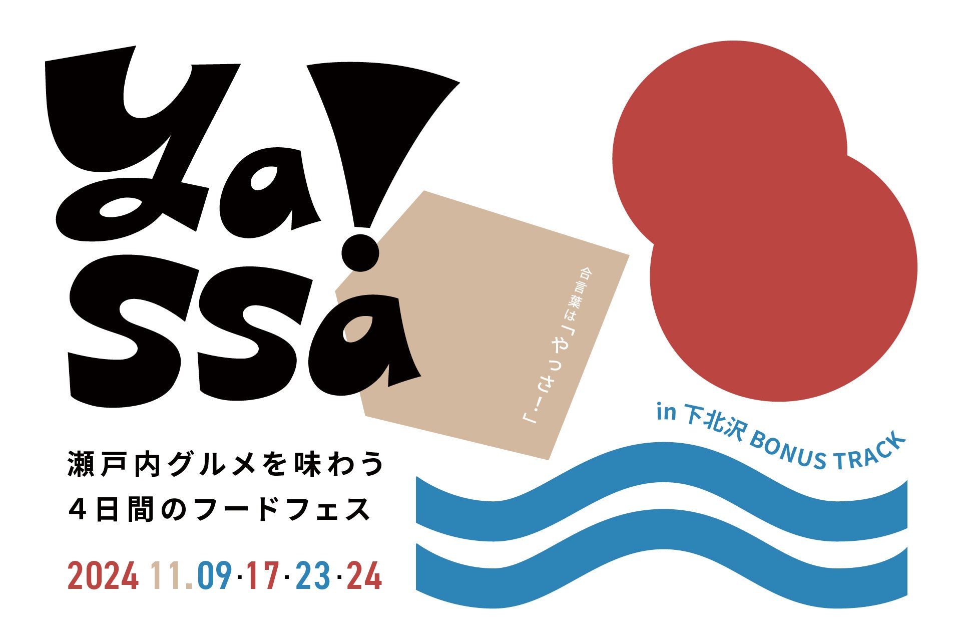 瀬戸内海の逸品が味わえる！下北沢@BONUS TRACKにて期間限定で「せとなか百貨店」ポップアップストアを開催