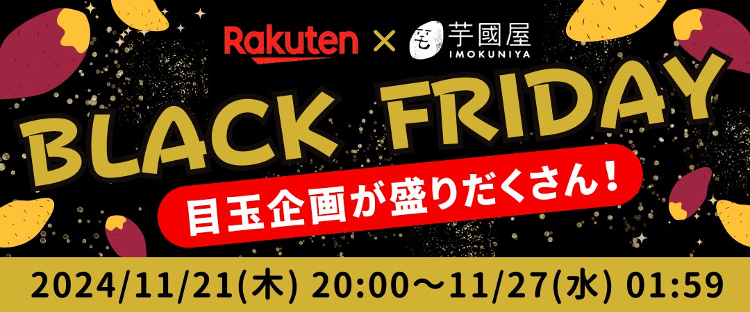 【楽天総合ランキング1位獲得の芋國屋】11/21～楽天ブラックフライデーに向けて、人気No.1干し芋が大特価！またお得なクーポンも配布中！！