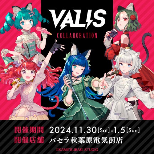 バーチャルアイドルグループ「VALIS」とカラオケパセラのコラボ開催決定！