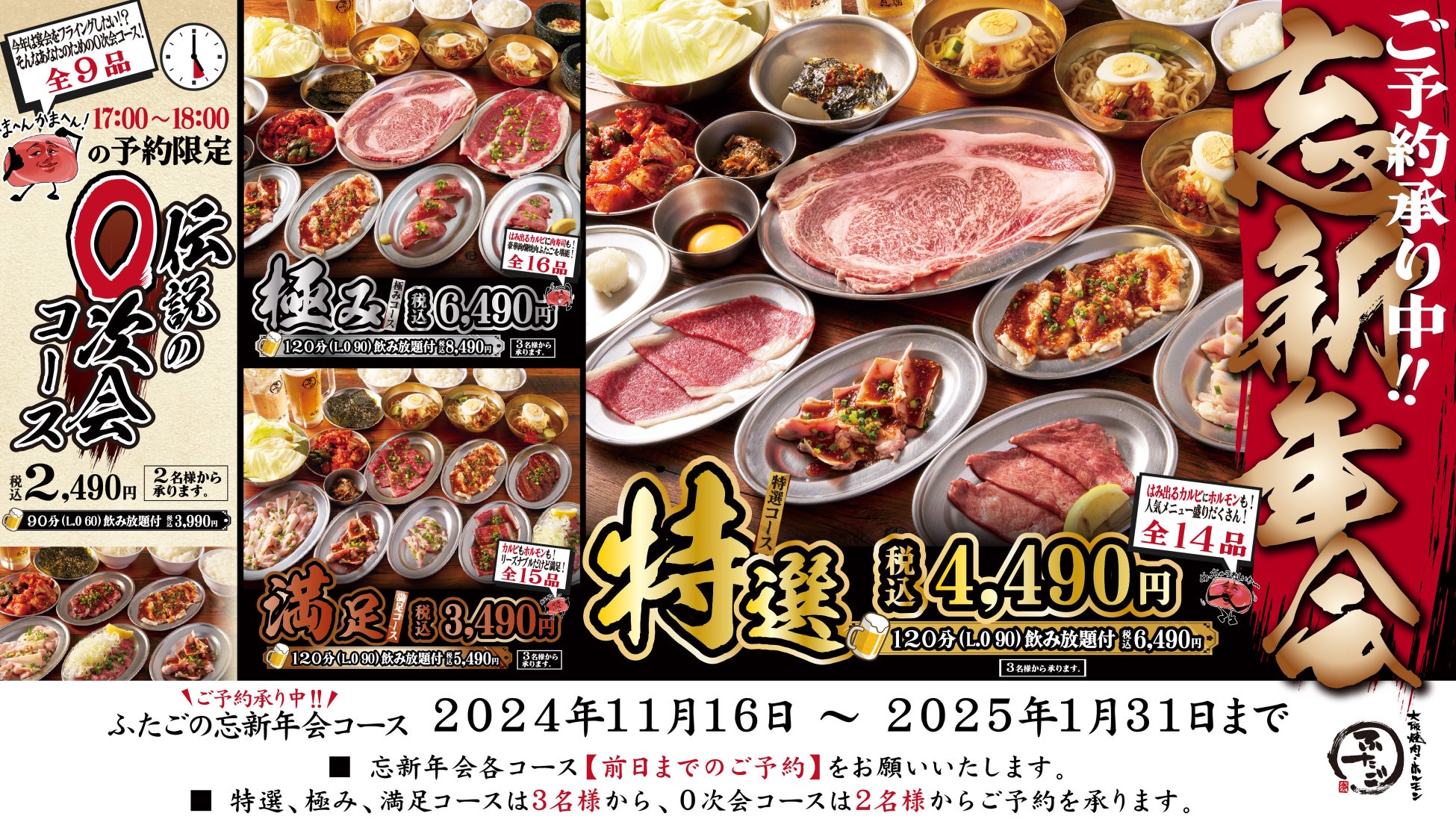 “名物!!黒毛和牛のはみ出るカルビ”が話題の「大阪焼肉・ホルモン ふたご」、今年の忘新年会コースはいろいろ選べる4種類！