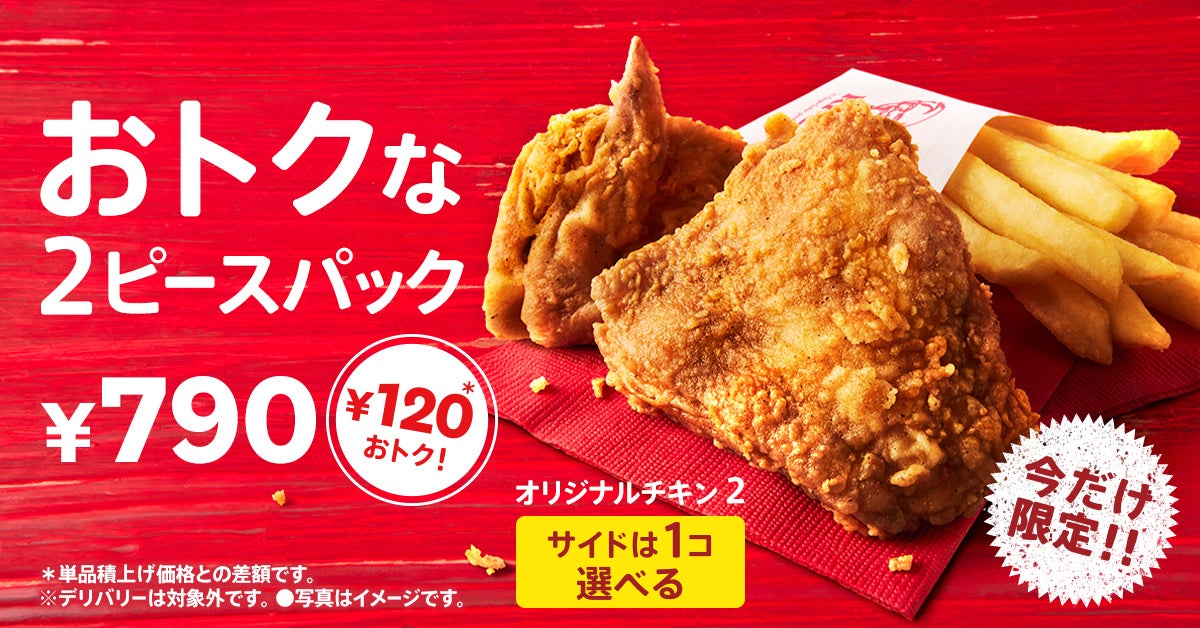 【自分時間が盛り上がる、お一人さま用パックが新登場！】KFC自慢の商品を、人数や気分に合わせて選べる「トクトク２ピースパック」、「ウィンターパック」11月27日(水)から期間限定販売