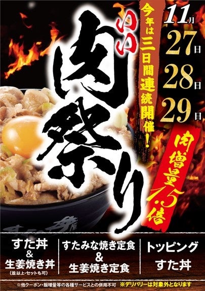 【緊急開催！】物価高騰でも妥協なし！大盛り肉丼界のパイオニアの“いい肉祭り”！全国の「伝説のすた丼屋」で『肉の日』を3日間連続開催決定！