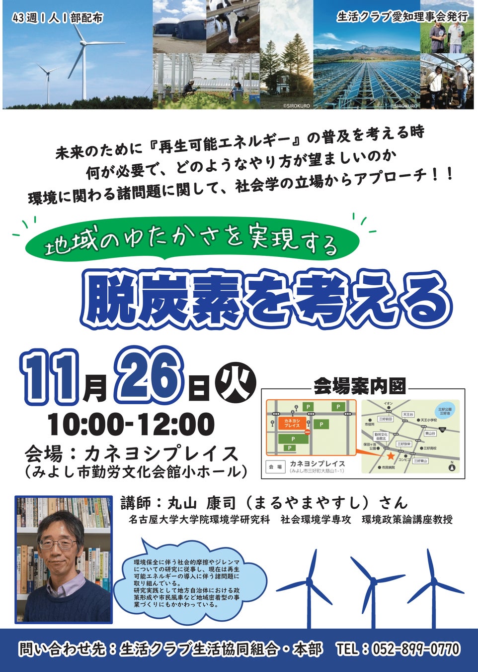 再生可能エネルギーと地域活性化について考える講演会「地域のゆたかさを実現する脱炭素を考える」を開催