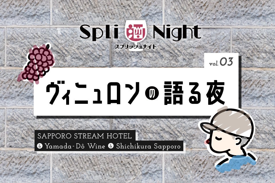 SAPPORO STREAM HOTEL × 山田堂 × 酒舗 七蔵「SPLI酒 NIGHT （スプリッシュナイト）Vol.3～ヴィニュロンの語る夜〜」開催