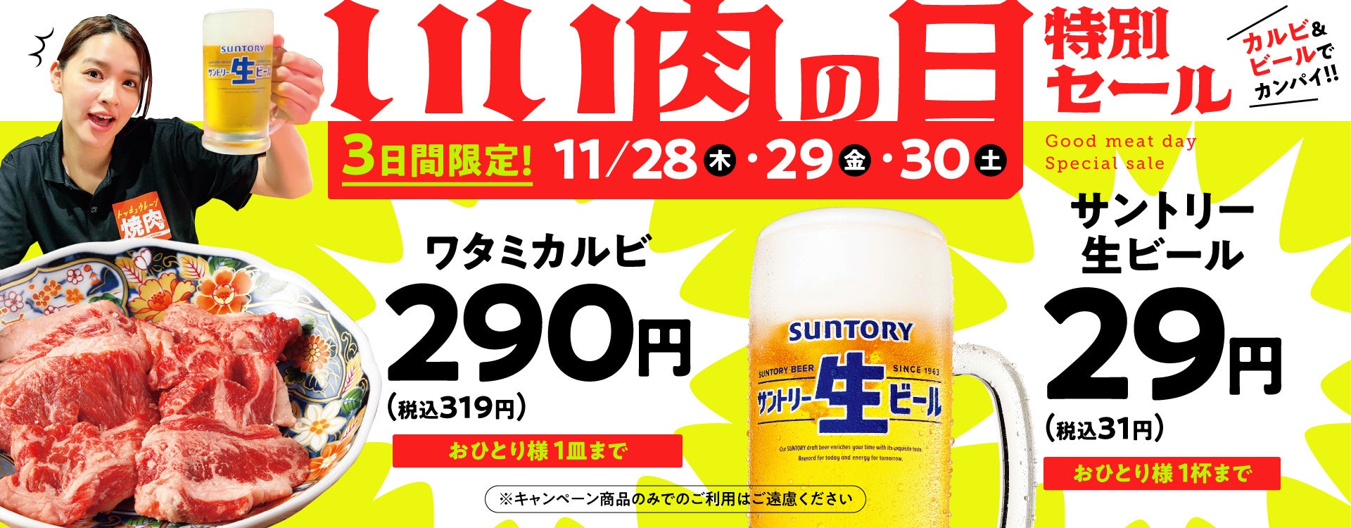 『焼肉の和民』　緊急特別企画‼大人気「ワタミカルビ」1皿290円（税込319円）、「サントリー生ビール」1杯29円（税込31円）の「いい肉の日特別セール」開催！