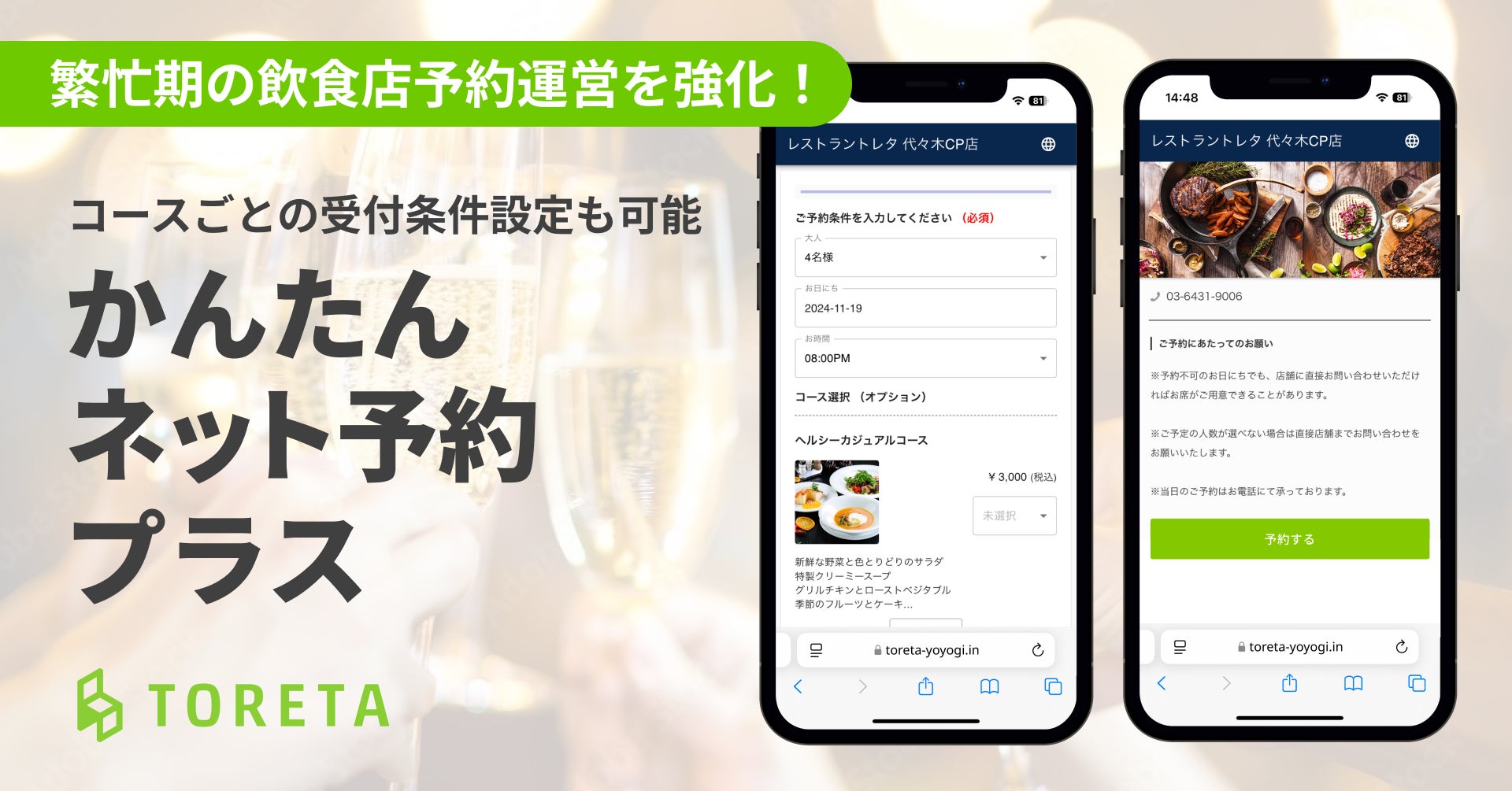 年末年始の予約管理をより確実に。飲食店向けネット予約サービス「かんたんネット予約 プラス」提供開始