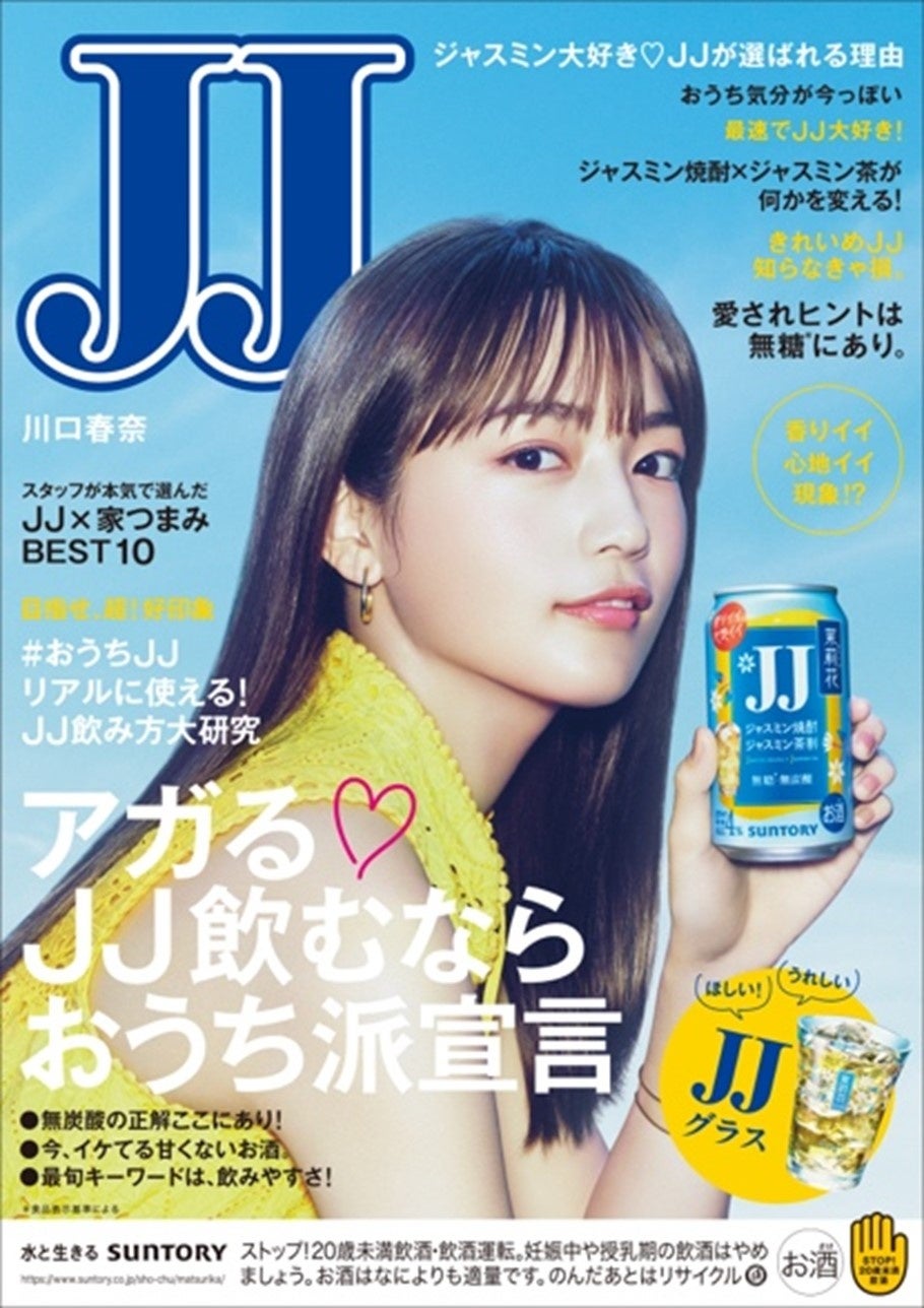 サントリー✕光文社による“JJ同盟”結成から共同アクションの実施へサントリー「JJ缶」によりファッション雑誌『JJ』4年ぶりにデジタル表紙が完成！？