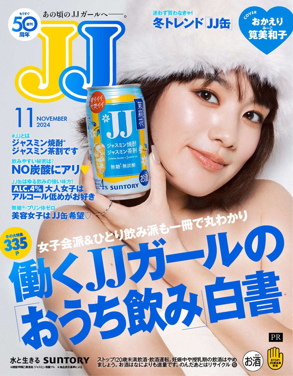 ファッション雑誌『JJ』4年ぶりに”デジタル表紙”が完成⁉　 元JJモデル・筧美和子さんが平成メイクに挑戦！