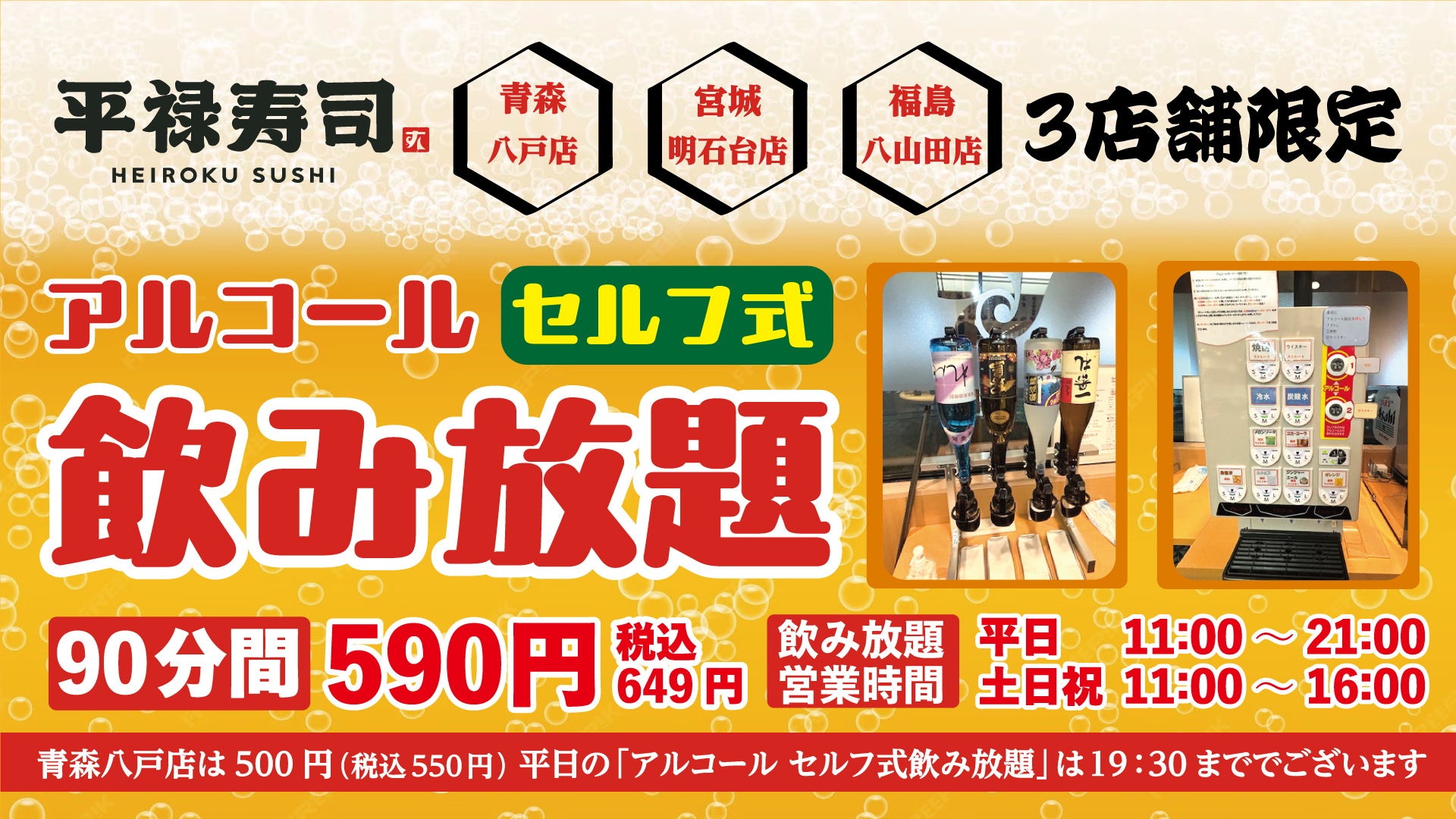 「平禄寿司」3店舗のみで実施中！アルコール「セルフ式飲み放題」90分間、心ゆくまでお楽しみください