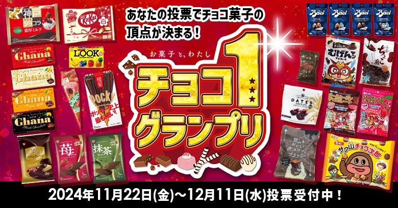 【あなたの投票で決まる】チョコレート菓子の頂点を決める「チョコワングランプリ」開催！