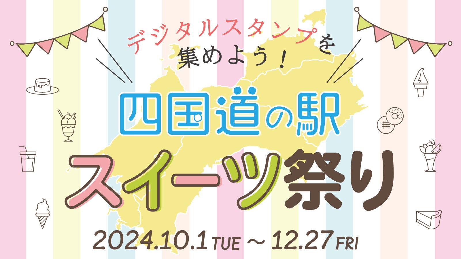 四国道の駅が一体となり地域活性化と地元食材の消費拡大を目指す「四国道の駅スイーツ祭り～デジタルスタンプを集めよう！～」