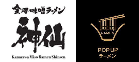 リレー方式ラーメン企画「POPUPラーメン」神戸初出店！第１弾は全国各地のイベントでも大行列を作る金沢の人気店「金澤味噌ラーメン神仙」