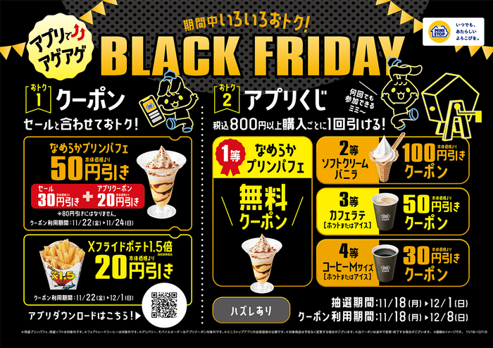 今年も！！ミニストップでブラックフライデー！！　 気分⤴⤴アゲアゲ　アプリで⤴⤴アゲアゲ BLACK　FRIDAY