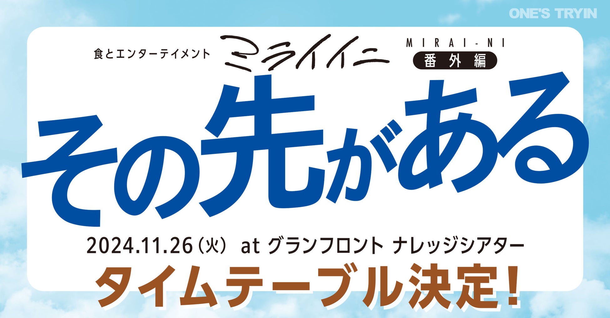 未来に続く進行形『ミライイニ』の番外編、『その先がある』のタイムテーブル決定！