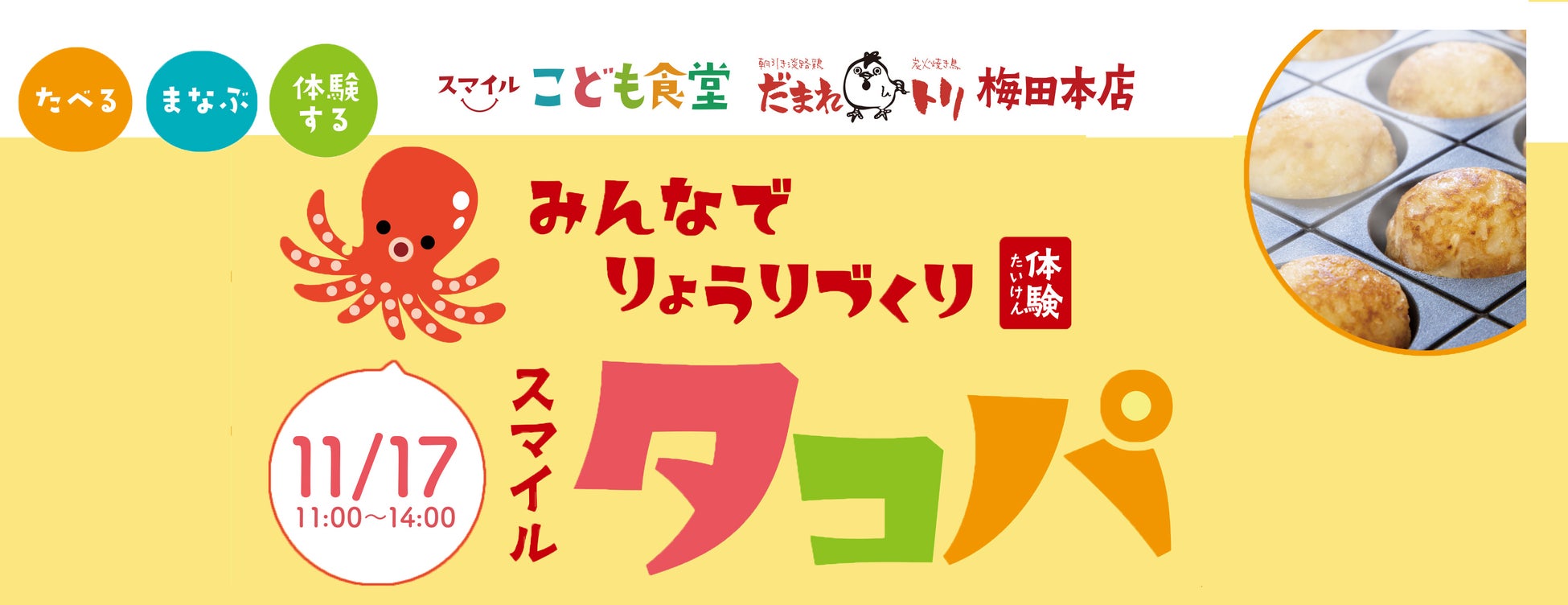 一般社団法人 感動こども協会は、『スマイル タコパ 』を2024年11月17日（日）にスマイルこども食堂「だまれトリ 梅田本店」にて開催致しました。