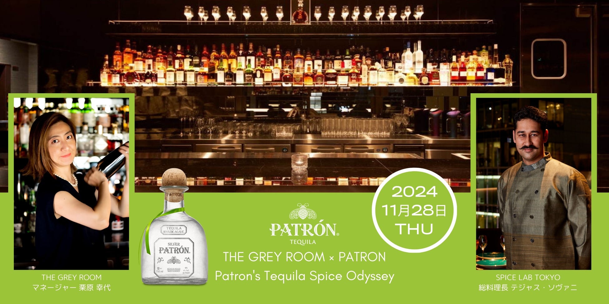 【一日限定 ペアリングイベント】 Patron’s Tequila Spice Odyssey プレミアムテキーラとスパイスの融合 THE GREY ROOM × PATRON