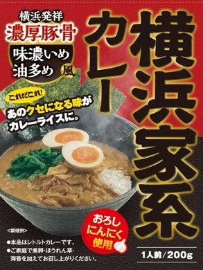 【レトルト史上初】『横浜家系カレー』１２/１に新発売！　　　　　　　　　　　　　〈横浜発祥　濃厚豚骨　味濃いめ　油多め〉風のあのクセになる味がカレーライスに！　家系カレー発売記念キャンペーン実施！！