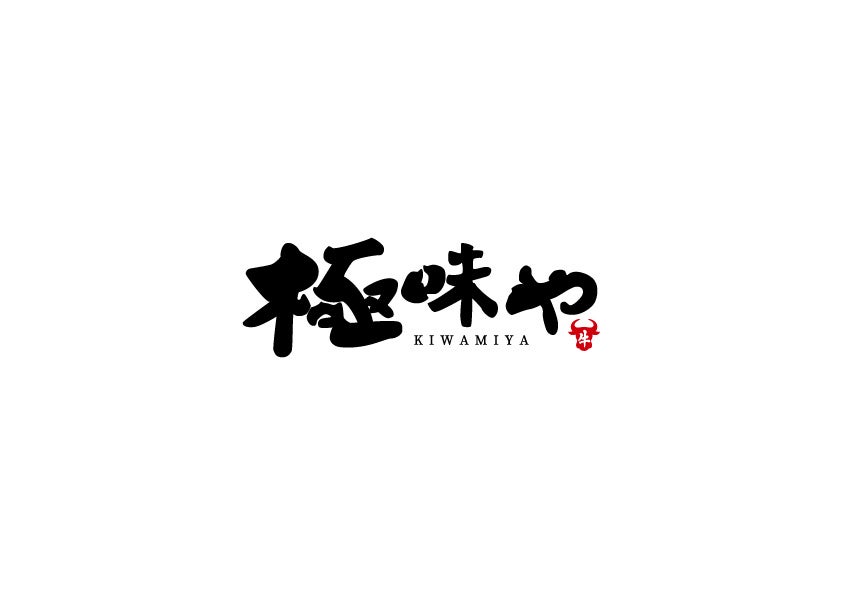 【肉に本気。】大人気ハンバーグ店「極味や　沖縄パルコシティ店」2024年11月22日（金）グランドオープン！！