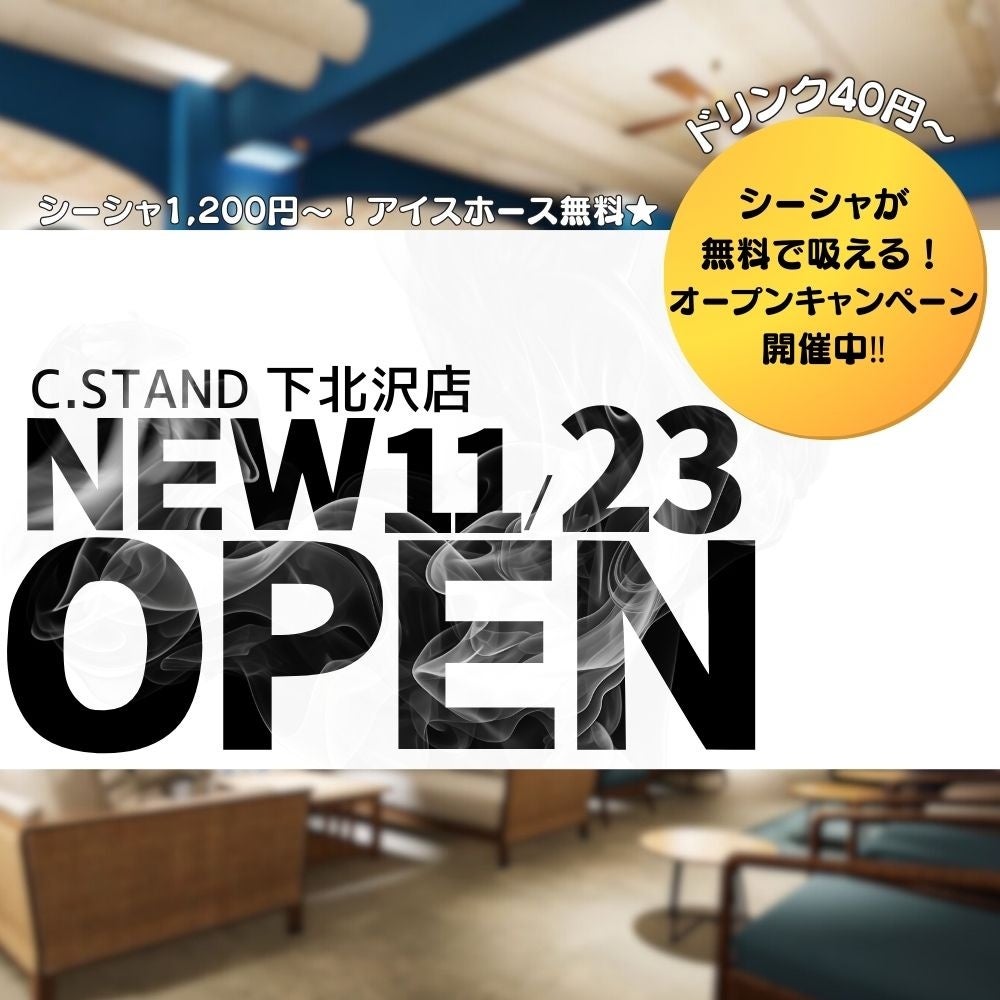 シーシャ カフェ＆バー C.STAND（シースタンド）下北沢店が2024年11月23日（土）グランドオープン！