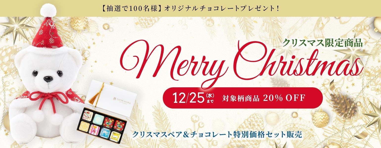 【公式オンラインショップ限定】大人気のクリスマスベアと吉祥チョコのスペシャルセットも登場！龍村美術織物でクリスマスを彩るキャンペーンは11月22日(金)からスタート