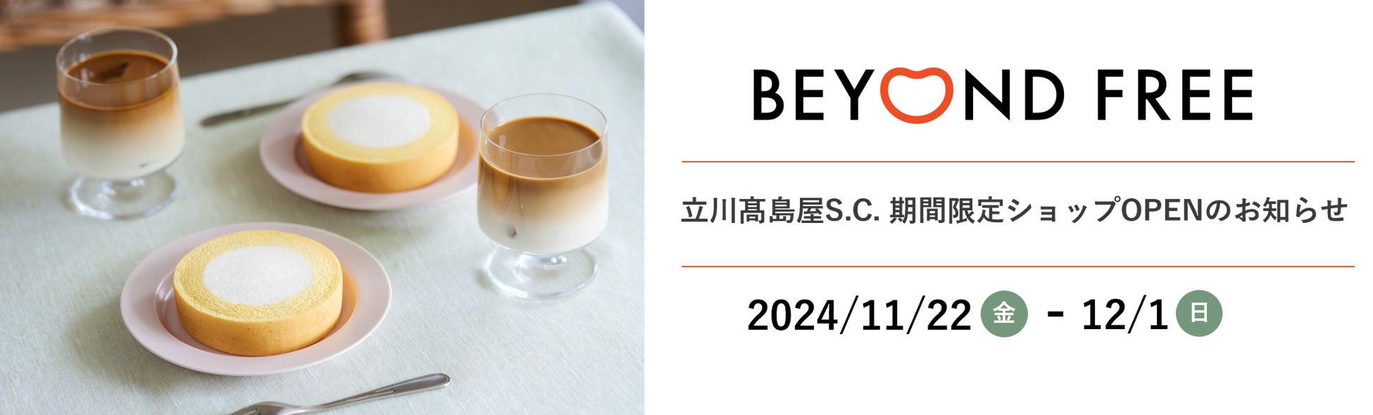 BEYOND FREEが立川髙島屋S.C.に​11月22日から10日間　期間限定ショップOPEN！​