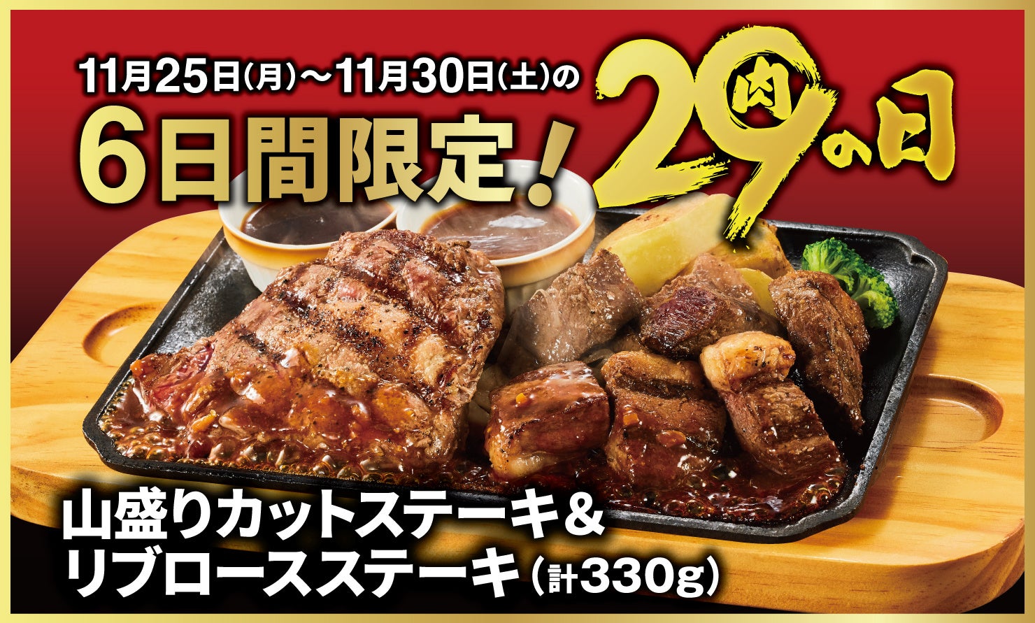 【ビッグボーイ】“1129(いい肉)の日”はビッグボーイでボリューム満点のステーキを！6日間限定のビッグボーイ「肉の日」開催！